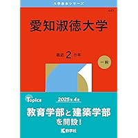 愛知大学 (2026年版大学赤本シリーズ) | 教学社編集部 |本